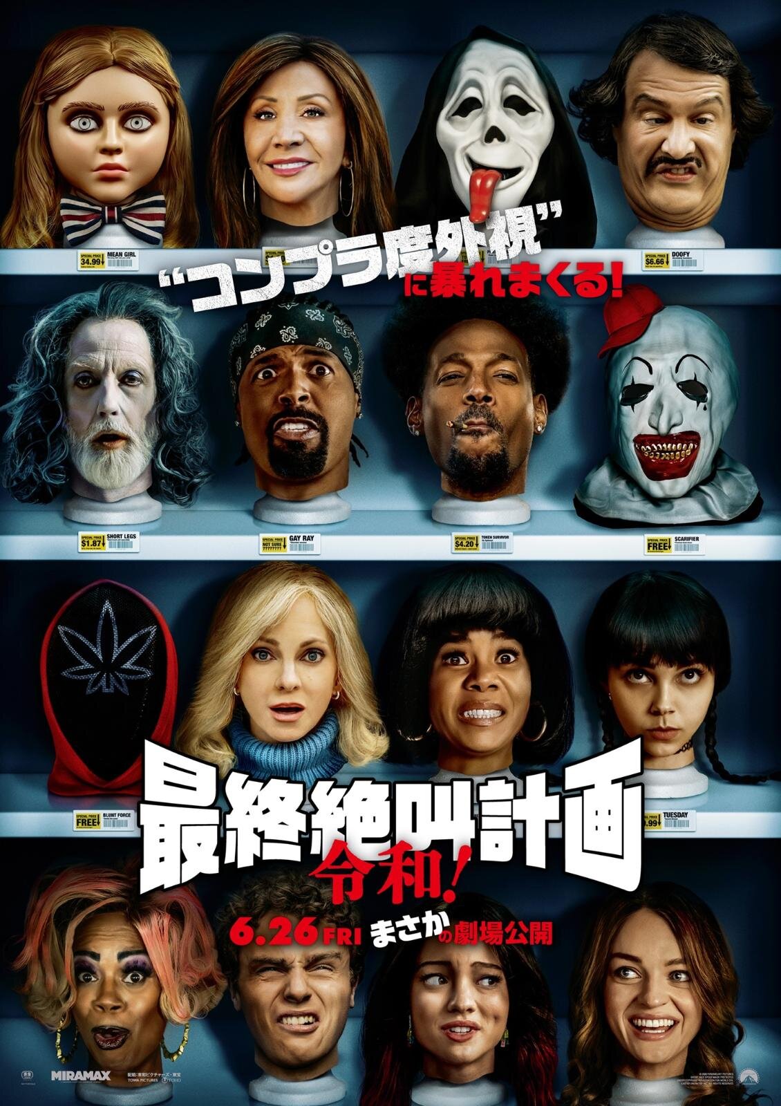『最終絶叫計画 令和！』場面カット｜写真4