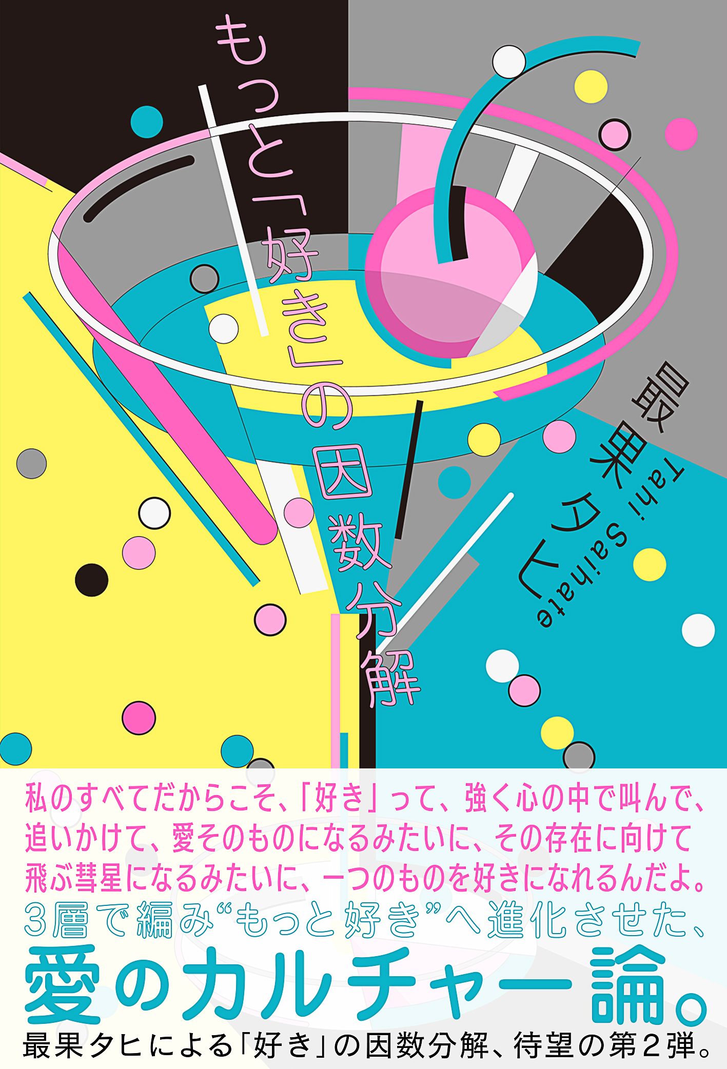 FUDGE人気連載、最果タヒさんの書籍「もっと『好き』の因数分解」をサイン入りで5名様にプレゼント！