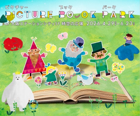 大阪ステーションシティで春のアートイベント「PICTURE BOOK PARK」を開催 | 公募/コンテスト/コンペ情報なら「Koubo」 大阪ステーションシティで春のアートイベント「PICTURE BOOK PARK」を開催 | 公募/コンテスト/コンペ情報なら「Koubo」