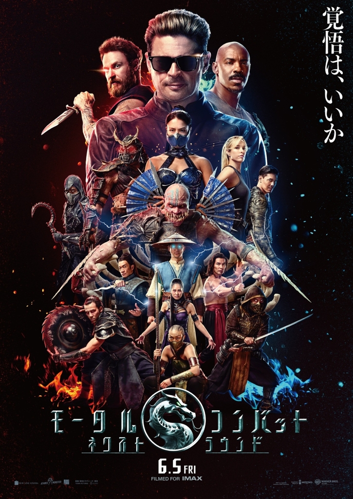 人間界VS魔界の最終対決を描く「モータルコンバット ネクストラウンド」全戦士が集結した本ビジュアルを披露 - 映画.com