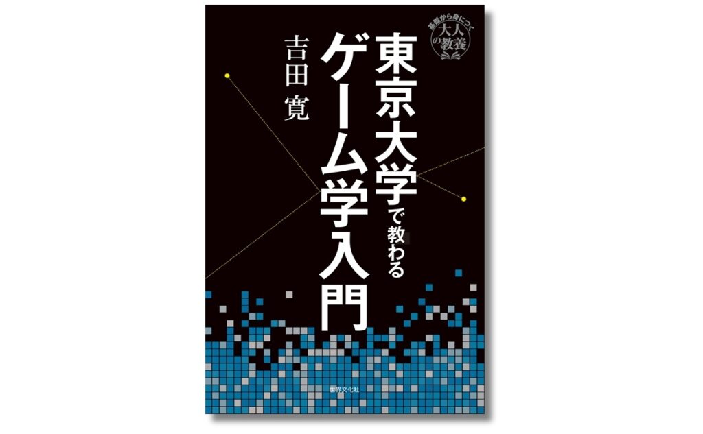 書籍『東京大学で教わるゲーム学入門』刊行 名作ゲームから読み解く人間の営み – KAI-YOU 書籍『東京大学で教わるゲーム学入門』刊行 名作ゲームから読み解く人間の営み - KAI-YOU