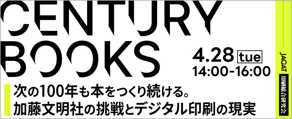 加藤文明社 JAGATオンラインセミナー「『Century Books』―次の100年も本をつくり続ける。加藤文明社の挑戦とデジタル印刷の現実」 ４月28日開催 | 【印刷業界ニュース】ニュープリネット