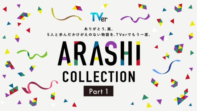 TVer、嵐が出演した名作ドラマ特集「ARASHI Collection」開始 「怪物くん」「花より男子」など13作品配信【一覧】