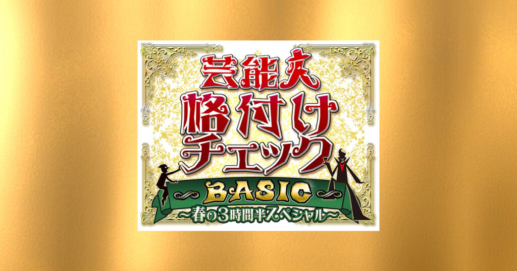 芸能人格付けチェックBASIC 春の3時間半スペシャル｜朝日放送テレビ
