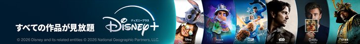 【a】Disney+(ディズニープラス)dアカウント以外