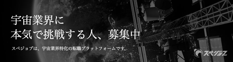 宇宙業界の人材マッチングサービス スぺジョブ 広告バナー