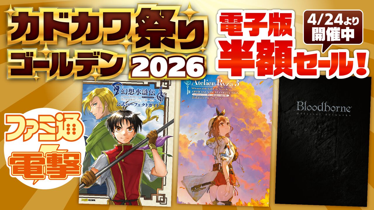 『ライザのアトリエ』『Bloodborne』などの電子書籍が半額に！ カドカワ祭りゴールデン2026でゲーム関連電子書籍セールが開催