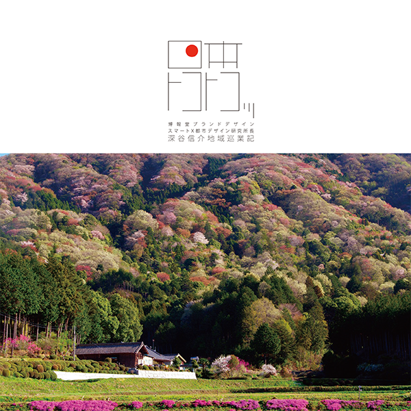 日本トコトコッ―深谷信介地域巡業記―｜書籍｜博報堂 HAKUHODO Inc.