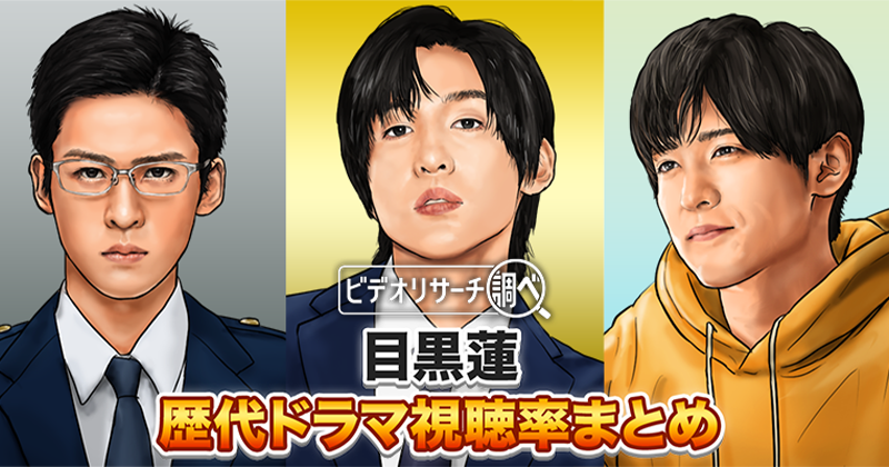 【2026年最新版】目黒蓮(Snow Man)主演・出演ドラマを全網羅！｜歴代ドラマ視聴率まとめ｜VR Digest plus　メディアとビジネスのミライを見つめる。 | ビデオリサーチ