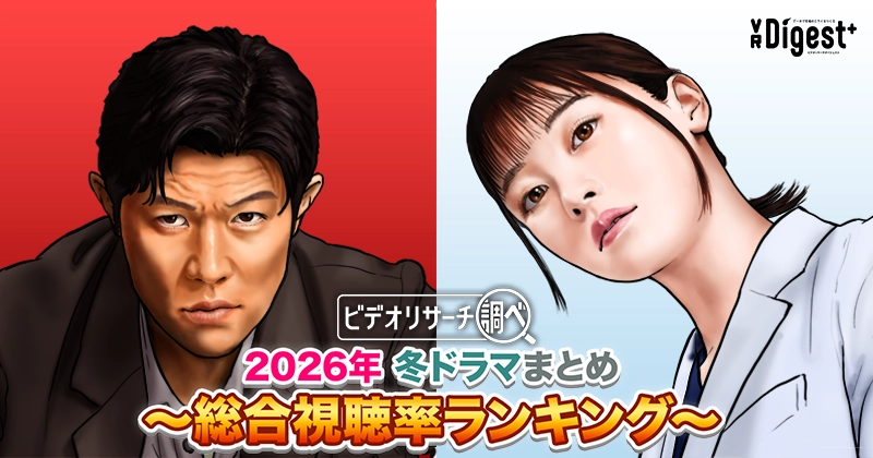 ビデオリサーチ調べ！2026年冬ドラマまとめ～総合視聴率ランキング～｜VR Digest plus　メディアとビジネスのミライを見つめる。 | ビデオリサーチ