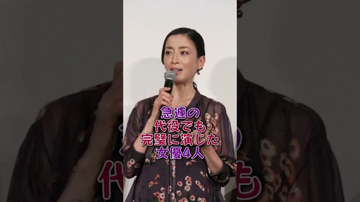急遽の代役でも完璧に演じた女優4人 #芸能人#芸能 #fyp - MAGMOE
