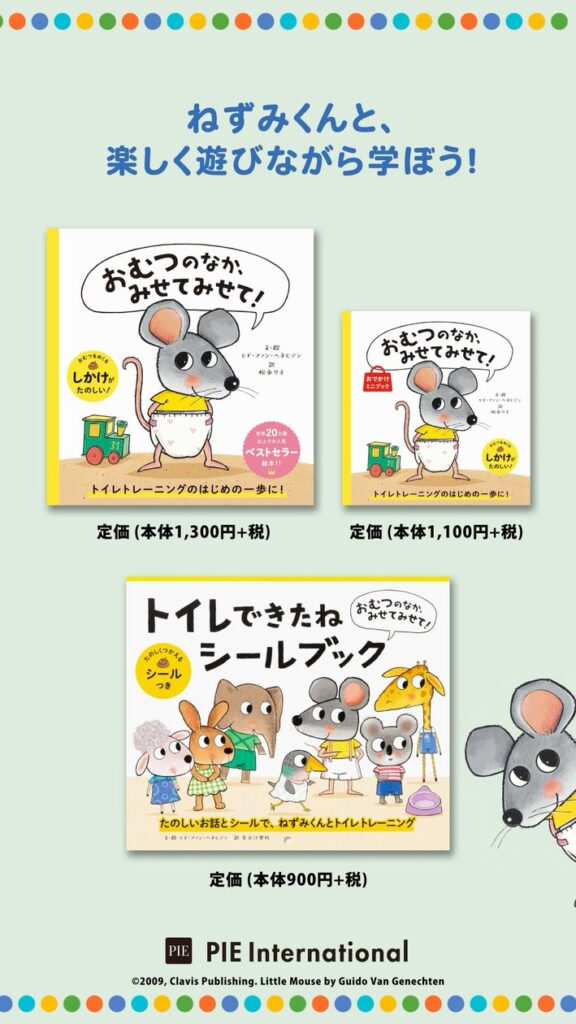 6月2日はおむつの日！　累計50万部突破の絵本『おむつのなか、みせてみせて！』のおなまえシールがもらえるフェアが一部書店にて開催 | 株式会社パイ インターナショナルのプレスリリース
