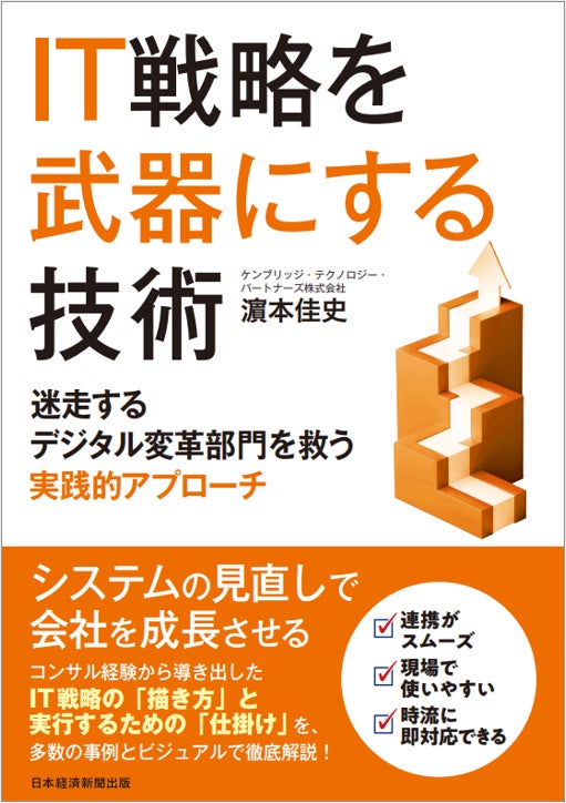 書籍『IT 戦略を武器にする技術 迷走するデジタル変革部門を救う実践的アプローチ』刊行のお知らせ(5 月 15 日発売)