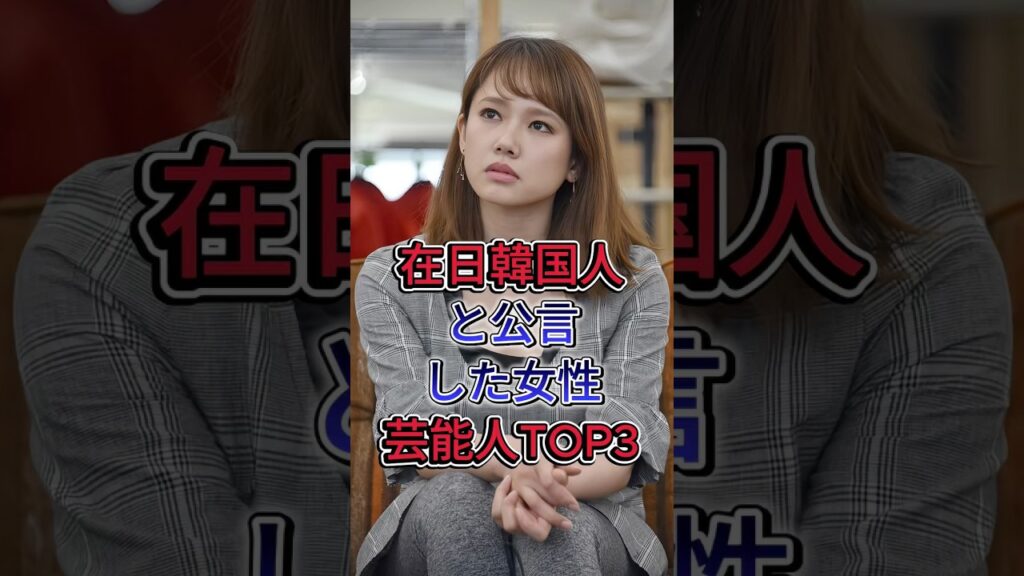 在日韓国人と公言した女性芸能人トップ3 #ソニン #アンミカ #芸能人 #fyp