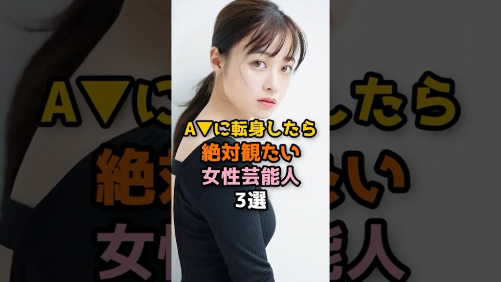 全国民から愛される女性芸能人 3選