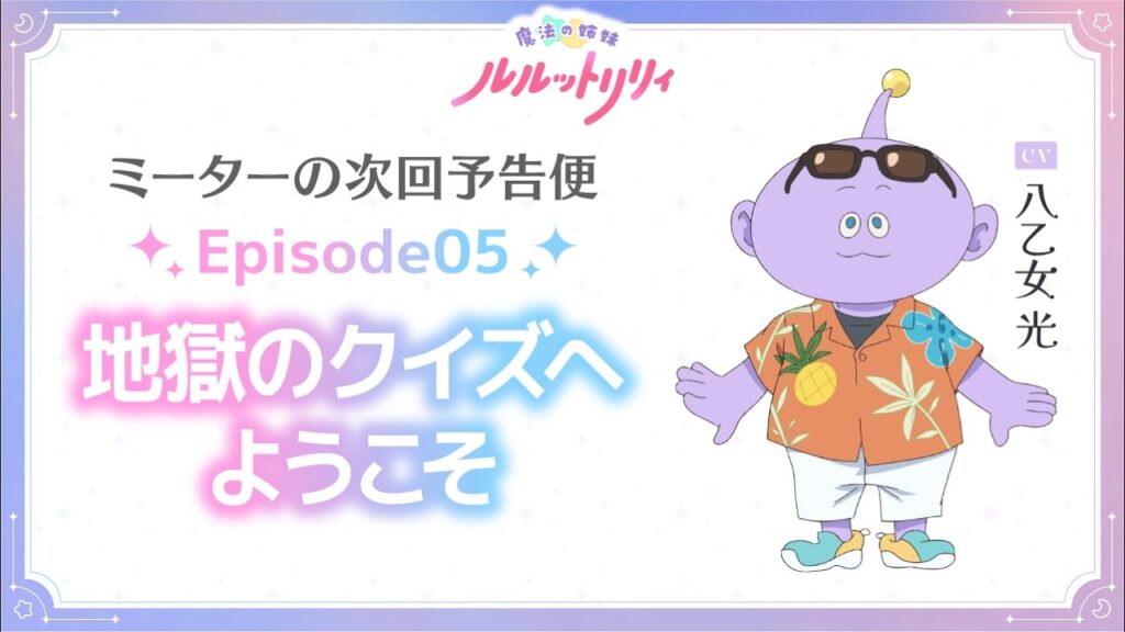ミーターの次回予告便（CV.八乙女 光）  Episode05 ｜ TVアニメ『魔法の姉妹ルルットリリィ』4月5日(日)よりTOKYO MXほかにて放送中