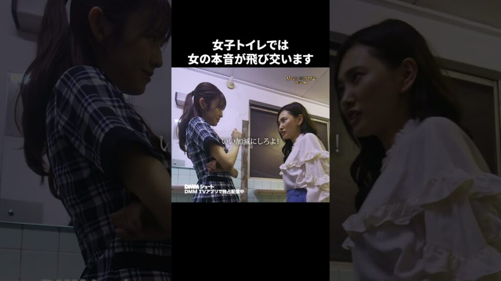 実際の女子トークってこんな感じ？ #リベンジスワン #女同士 #怖い #ショートドラマ
