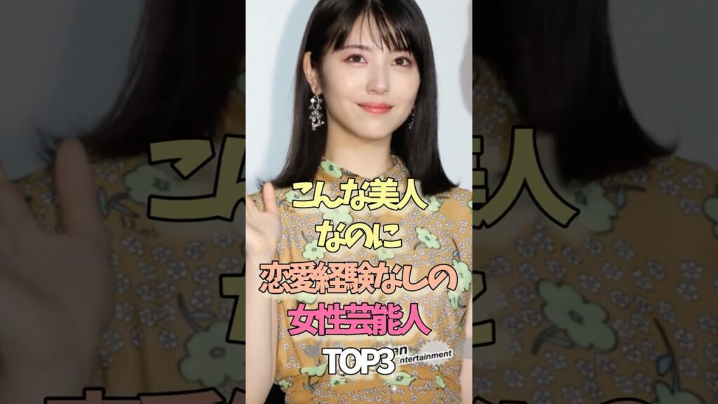 こんな美人なのに恋愛経験なしの女性芸能人TOP3　#女性芸能人 #女優 #雑学