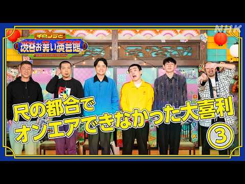 【千鳥ノブと渋谷お笑い演芸館 第2回】尺の都合でオンエアできなかった大喜利 (3) | NHK