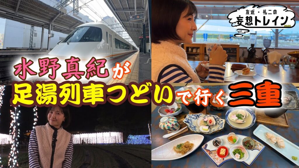 水野真紀が行く　近鉄足湯列車＆グルメ旅　後編【友近・礼二の妄想トレイン】４月２８日(火）よる９時