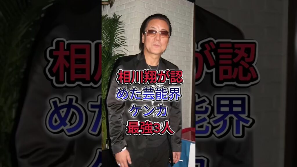 相川麹が認めた芸能界ケンカ最強3人#本宫泰風#白竜 #芸能人 #fpy