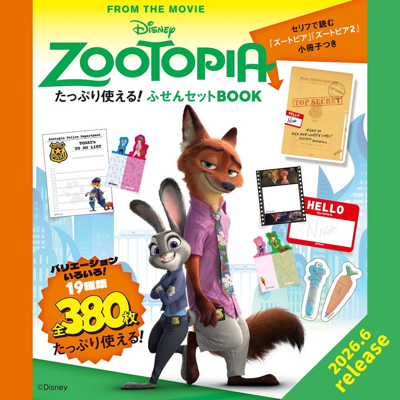 宝島社から「ズートピア」ふせんセット。新キャラ含む大小19種類・全380枚入り - トラベル Watch