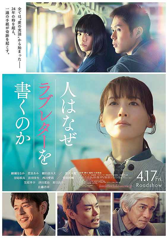 『人はなぜラブレターを書くのか』 ここまでタイトルで肩透かしをくらうことってある？国民的女優、綾瀬はるか主演でおくるラブレターじゃないラブレター映画 - targma.jp