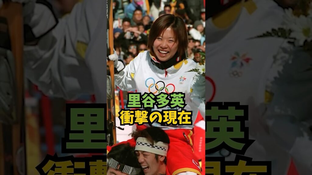 里谷多英の現在が衝撃すぎた#芸能人 #芸能 #shorts