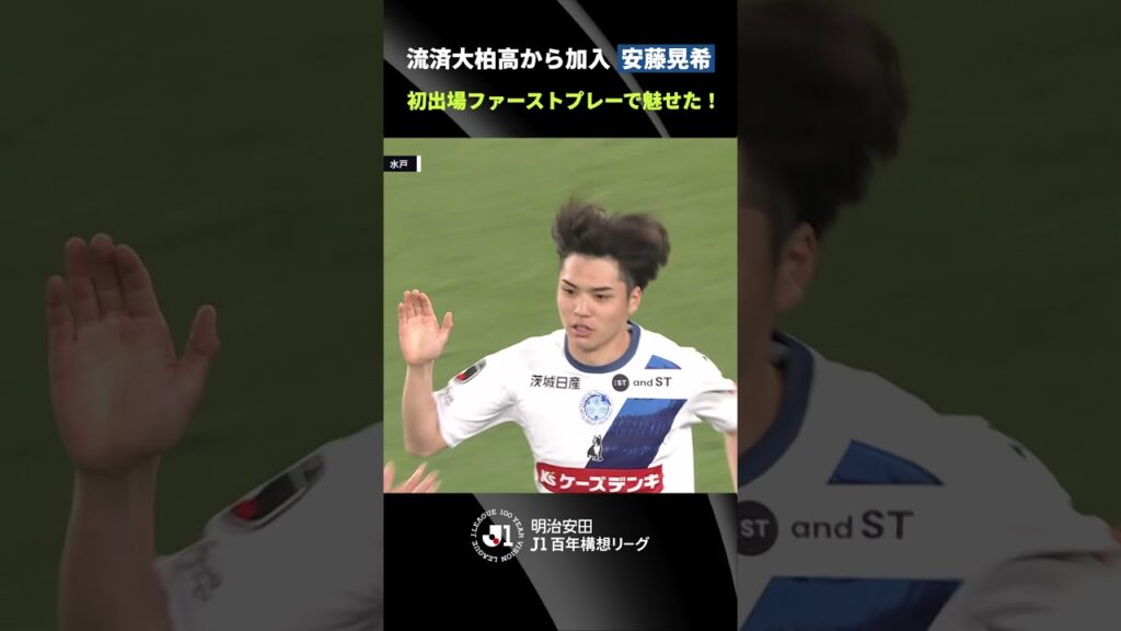 【衝撃のファーストプレー】流通経済大柏高で10番を背負った安藤晃希が、プロ初出場初ゴール! 【衝撃のファーストプレー】流通経済大柏高で10番を背負った安藤晃希が、プロ初出場初ゴール!