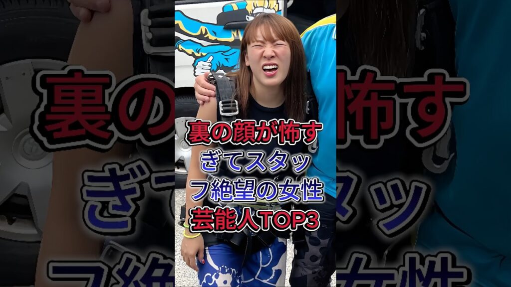 裏の顔が怖すぎてスタッフ絶望の女性芸能人TOP3#ふわちゃん #芸能人 #fyp #友近