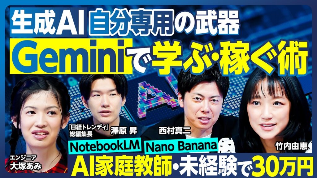 Geminiで学ぶ・稼ぐ術／穴場の稼ぎ方／NotebookLMによるAI家庭教師／AIで自分の価値と資産を最大化／大塚あみ流 自分ブースト法／知らないと怖い 生成AIの落とし穴【ランキング超分析】