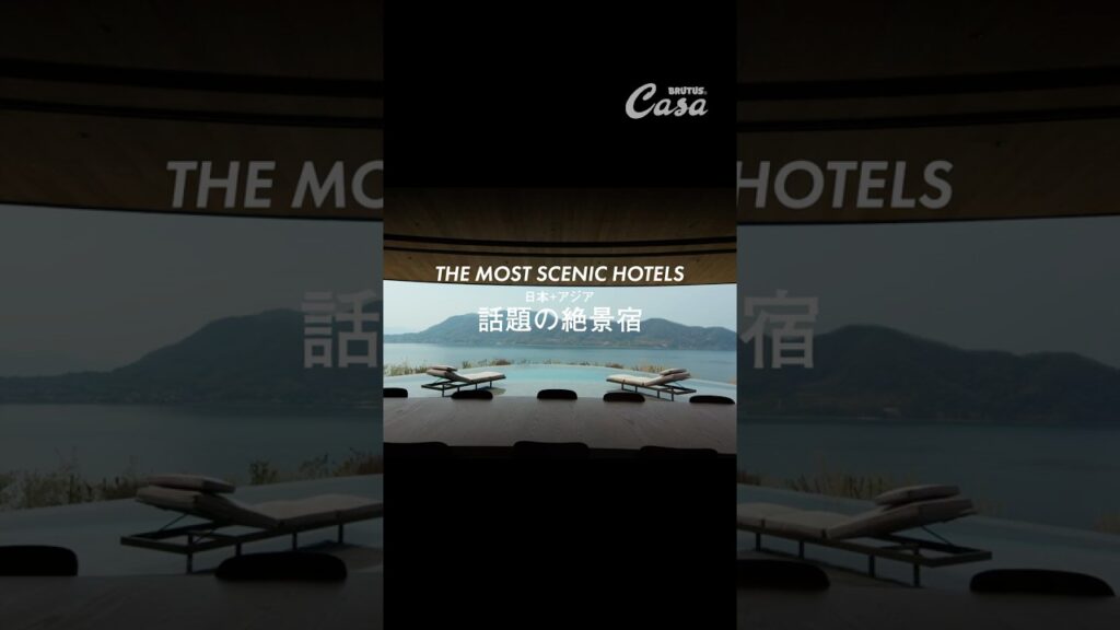 THE MOST SCENIC HOTELS 日本+アジア 話題の絶景宿|〈NOT A HOTEL SETOUCHI〉by ビャルケ・インゲルス(BIG) THE MOST SCENIC HOTELS 日本+アジア 話題の絶景宿|〈NOT A HOTEL SETOUCHI〉by ビャルケ・インゲルス(BIG)