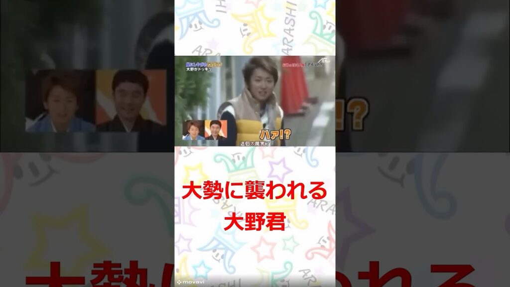 嵐　オッサン達に襲われる大野君　#嵐　#shorts 　#櫻井 #相葉 #松潤 #ニノ #大野