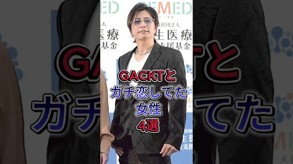 GACKTZガチ恋してた女性4選#釈由美子#ビビアン・スー #芸能人 #fyp