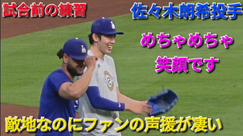 ♦️笑顔の耐えない佐々木投手♦️【佐々木朗希投手】対ヒューストン・アストロズ〜シリーズ2戦目〜Dodgers vs Astros 2026年5月5日