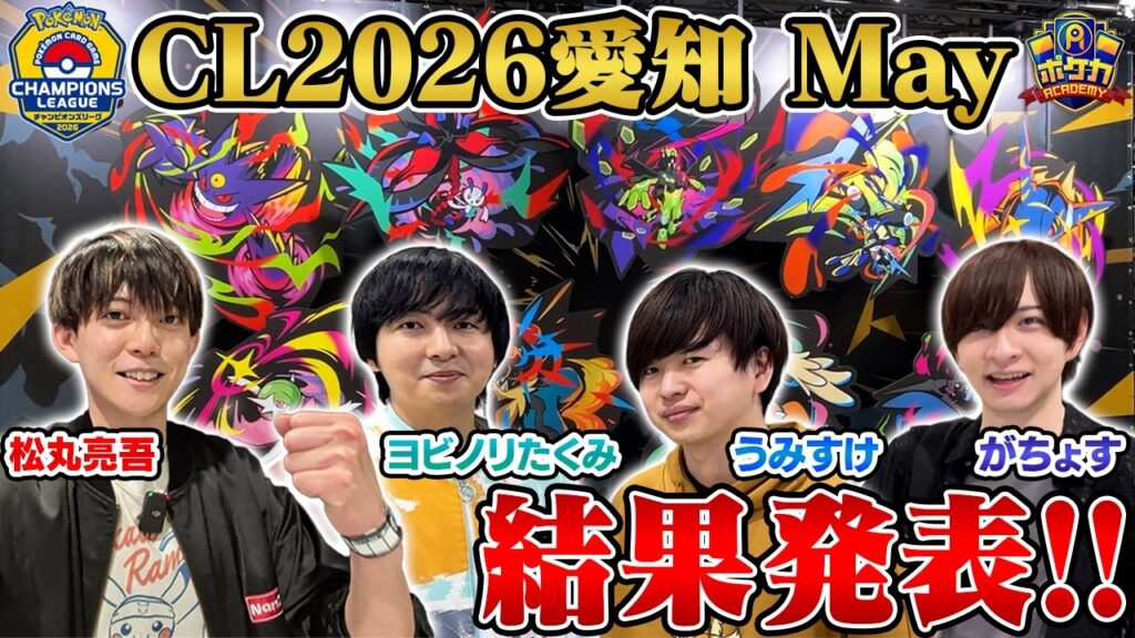 【CL愛知2026 May】速報⚡️松丸亮吾・うみすけ・たくみ・がちょすの結果速報!!【ポケカ】 【CL愛知2026 May】速報⚡️松丸亮吾・うみすけ・たくみ・がちょすの結果速報!!【ポケカ】