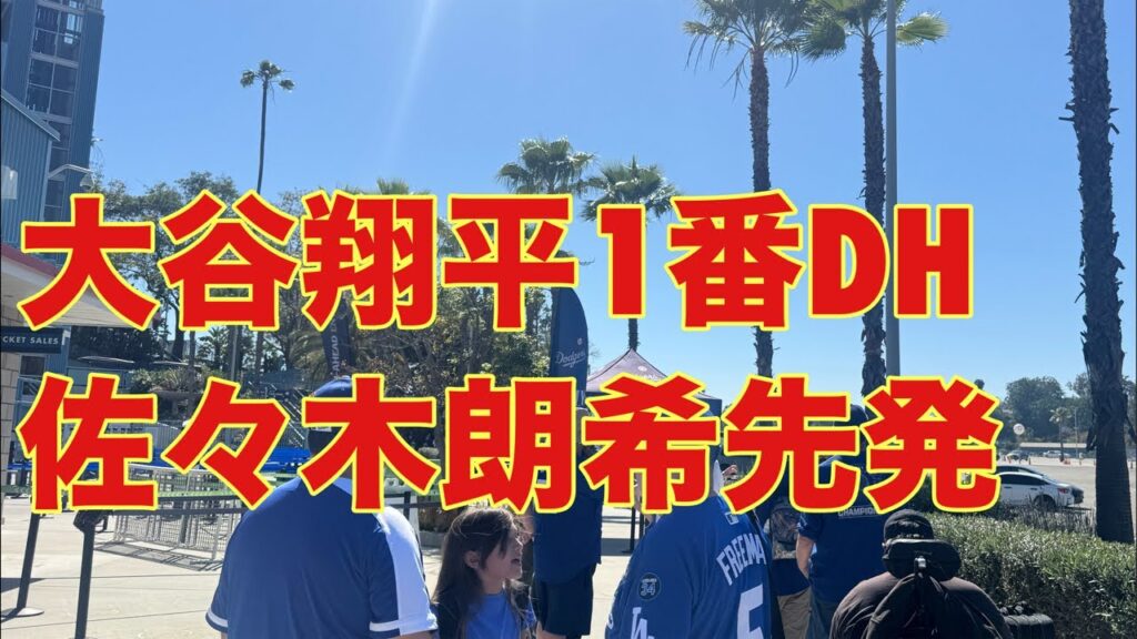大谷翔平‼️1番指名打者‼️佐々木朗希‼️先発投手‼️5月11日‼️絶対合法的にアメリカ入国して絶対合法的に金銭目的の就労をして絶対合法的にアメリカ確定申告をする翔平と朗希‼️is live! 大谷翔平‼️1番指名打者‼️佐々木朗希‼️先発投手‼️5月11日‼️絶対合法的にアメリカ入国して絶対合法的に金銭目的の就労をして絶対合法的にアメリカ確定申告をする翔平と朗希‼️is live!