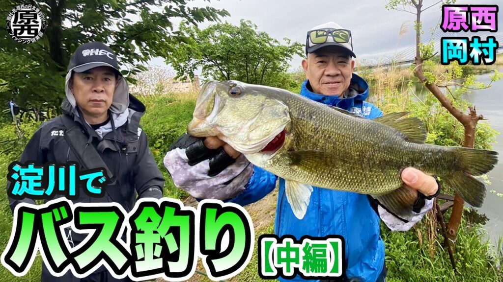 原西&岡村の【淀川でバス釣り】(中編) 原西&岡村の【淀川でバス釣り】(中編)