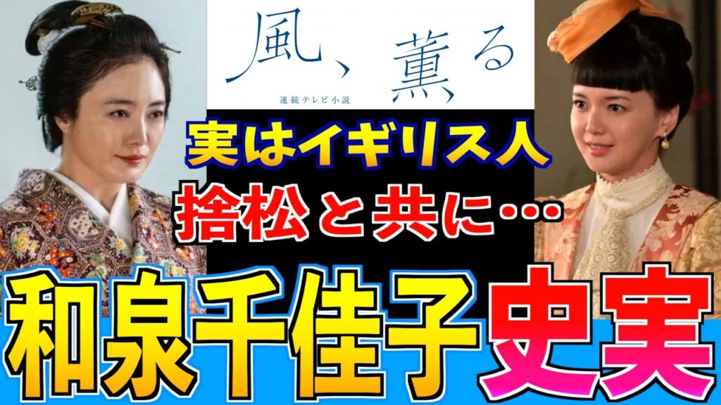 【風、薫る】仲間由紀恵が演じる侯爵夫人・和泉千佳子 衝撃の人生！捨松との関係やまさかの正体とは？見上愛 上坂樹里 多部未華子 生田絵梨花 仲間由紀恵 佐野晶哉【史実解説】朝ドラ