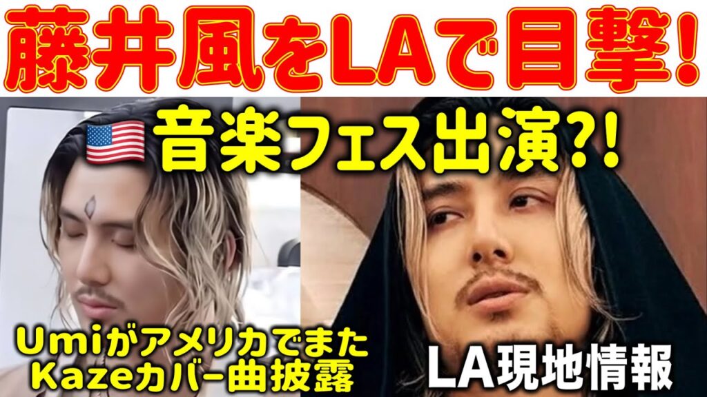 【藤井風をLAで目撃!🇺🇸フェス出演?! アメリカでUmiがKazeカバー曲披露】 【藤井風をLAで目撃!🇺🇸フェス出演?! アメリカでUmiがKazeカバー曲披露】