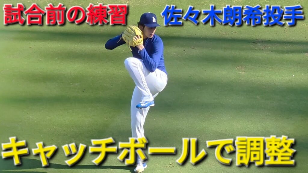 ♦️キャッチボールで調整♦️【佐々木朗希投手】対サンフランシスコ・ジャイアンツ〜シリーズ3戦目〜Dodgers vs Giants 2026年5月13日