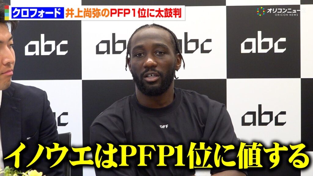 クロフォード、井上尚弥のPFP1位を称賛 中谷潤人戦での“居眠り疑惑”に言及 クロフォード、井上尚弥のPFP1位を称賛 中谷潤人戦での“居眠り疑惑”に言及