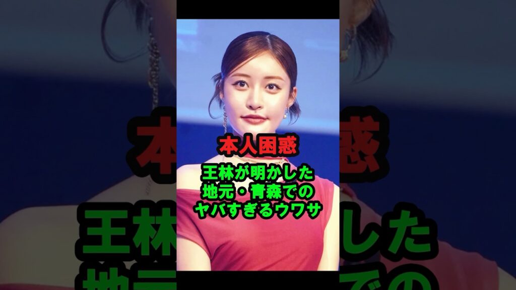 【本人困惑】王林が明かした『地元・青森でのヤバすぎるウワサ』