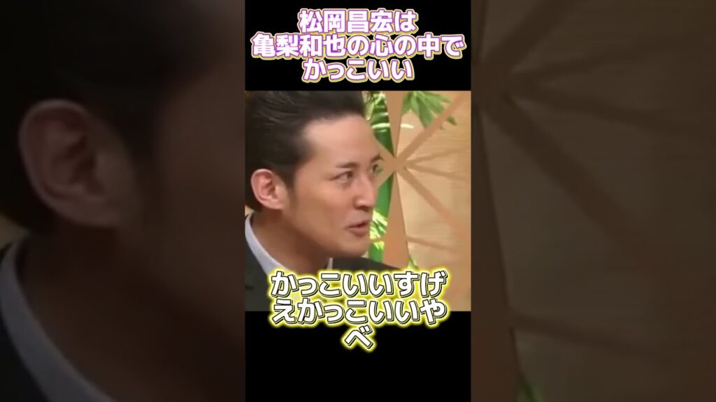 松岡昌宏は亀梨和也の心の中でかっこいい。 #funny#面白い