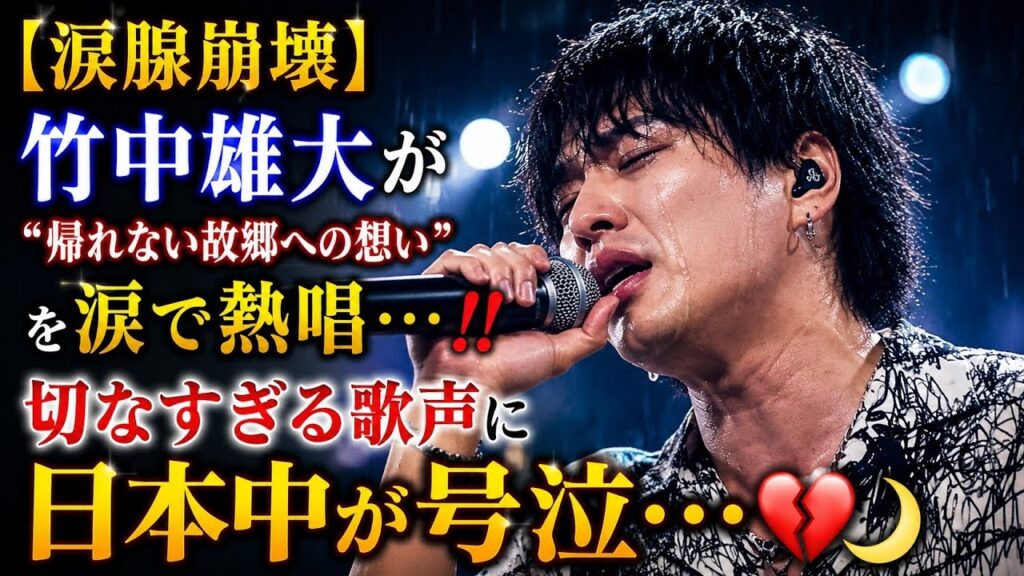 😭🎤【涙腺崩壊】竹中雄大が“帰れない故郷への想い”を涙で熱唱…‼️ 切なすぎる歌声に日本中が号泣…💔🌙