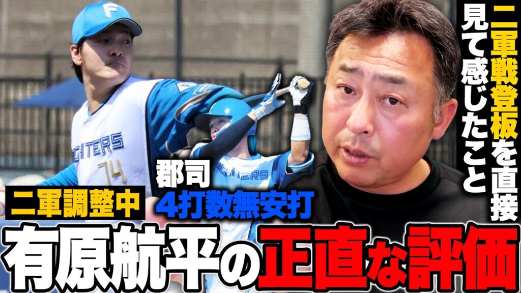 二軍戦で直接見た有原航平の現在地/西川遥輝/打撃不調の郡司/前田健太/未だ昇格できない今川・上川畑…鎌ヶ谷で悪戦苦闘する選手たちを解説します