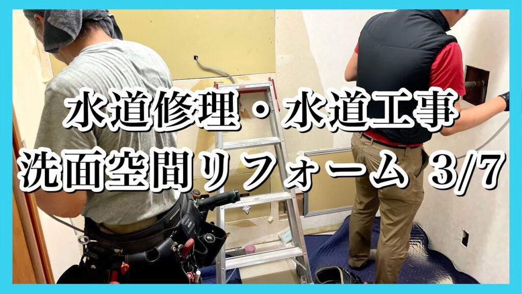 『洗面空間リフォーム』【埼玉県さいたま市岩槻区 水道修理(洗面空間リフォーム)工事(3日目)】誠実なれ!社会に貢献する企業‼ 全省庁統一資格登録業者 水道修理・水道工事 (株)タバタコーポレーション 『洗面空間リフォーム』【埼玉県さいたま市岩槻区 水道修理(洗面空間リフォーム)工事(3日目)】誠実なれ!社会に貢献する企業‼ 全省庁統一資格登録業者 水道修理・水道工事 (株)タバタコーポレーション