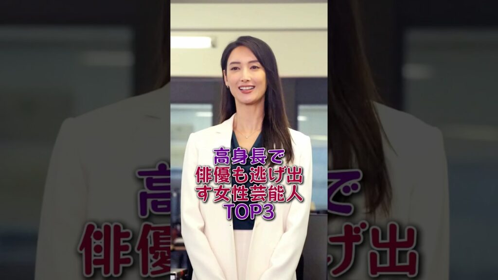 高身長で俳優も逃げ出す女性芸能人TOP3#芸能人#芸能 #fyp#ランキング