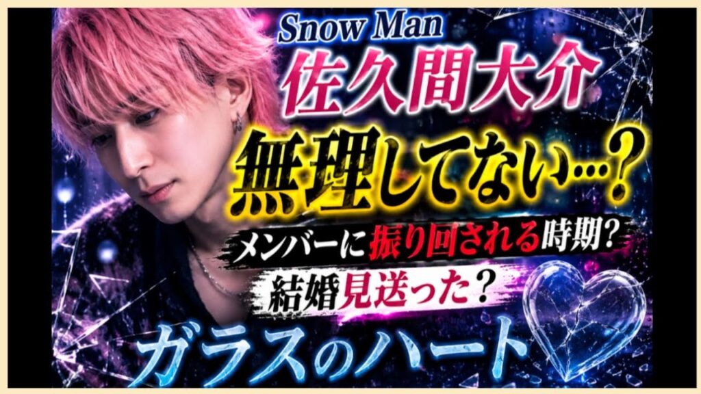 佐久間大介さん🌟いつも笑顔🌟無理してないかしら？仕事、恋愛は？メンバーに振り回される時期か？占うよ🔮#アストロダイス #オラクルカード#タロット#佐久間大介#SnowMan