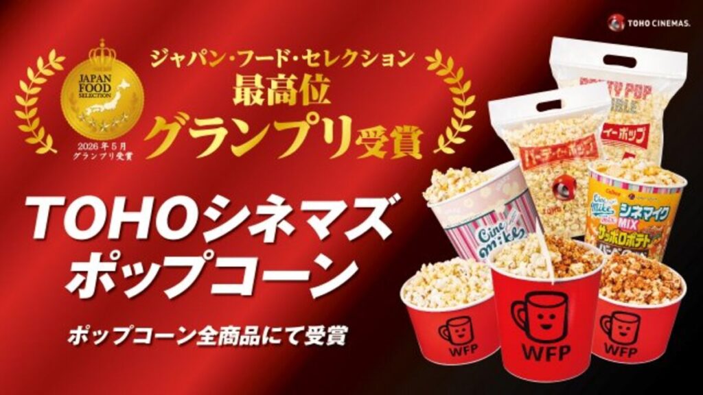 『TOHOシネマズ ポップコーン』全商品が「ジャパン・フード・セレクション」グランプリを受賞　記念して「パーティーポップ」が割引に | 河北新報オンライン
